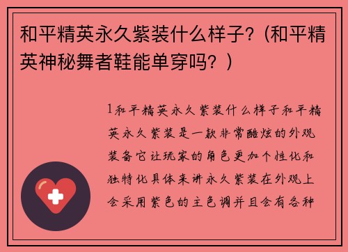 和平精英永久紫装什么样子？(和平精英神秘舞者鞋能单穿吗？)